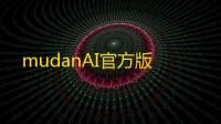 mudanAI官方版